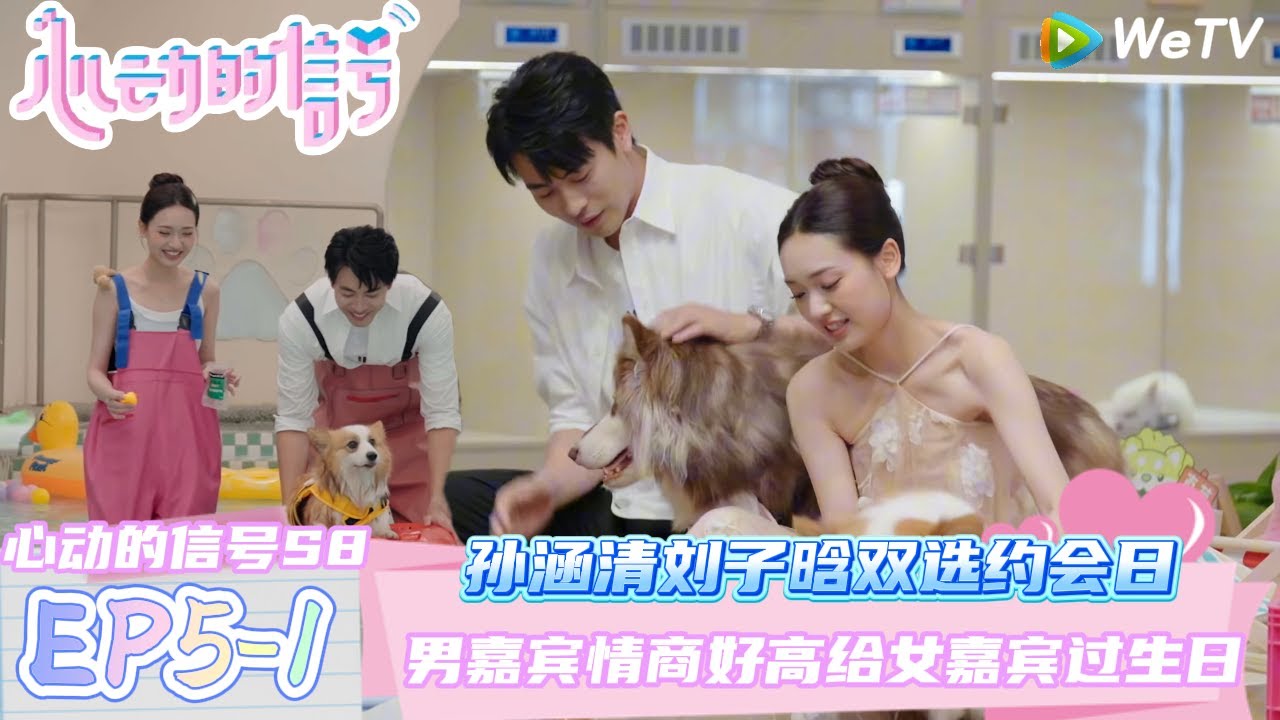 【心动的信号第八季】EP5-1：全员吃糖！孙涵清刘子晗双选约会日！| Heart Signal S8 #心动的信号 #心动的信号S8#言承旭##徐明浩#张纯烨#哈妮克孜 #马伯骞