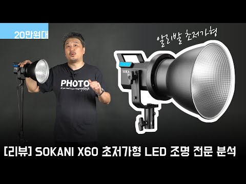 [리뷰] 알리발 초저가형 LED 동영상 조명, SOKANI X60 전문가 분석 리뷰