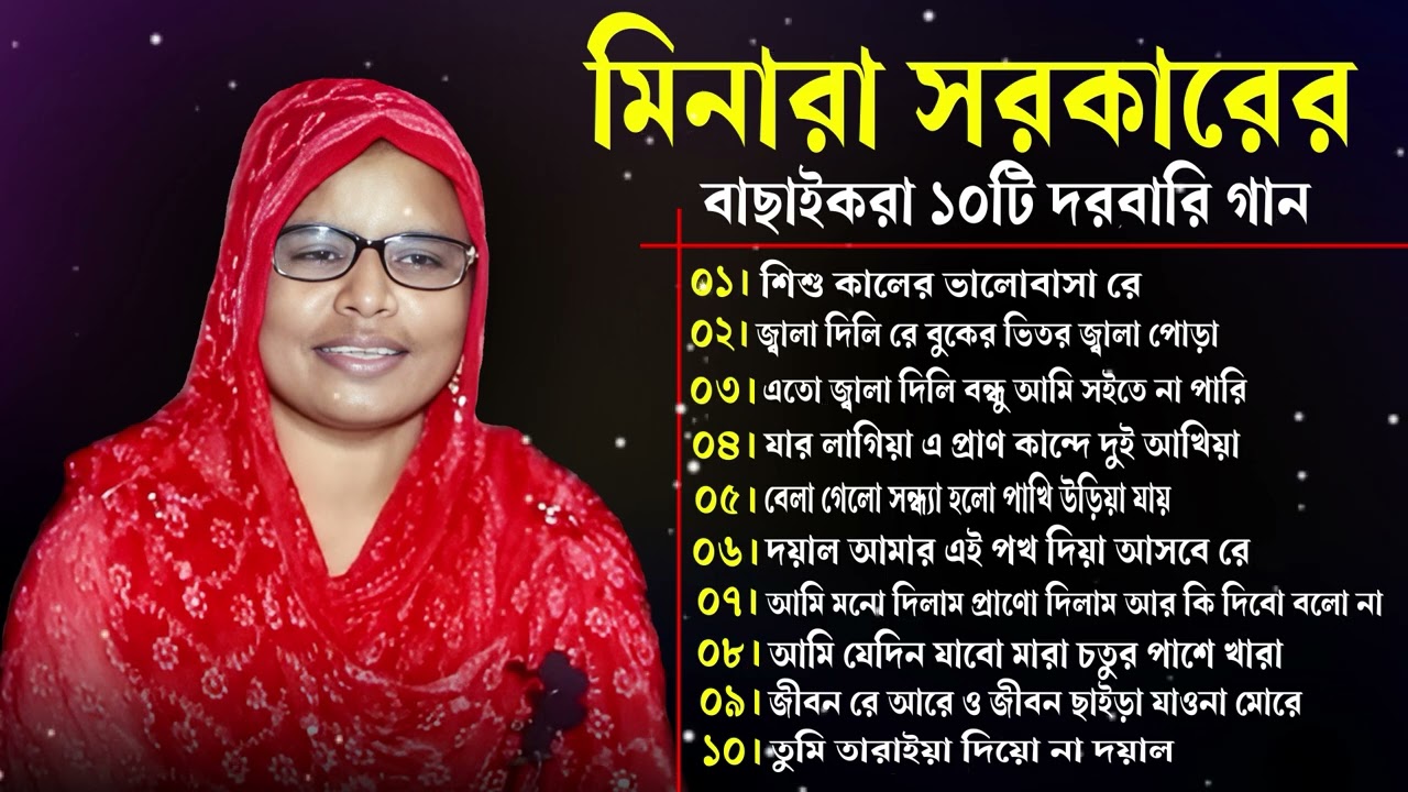 মিনারা সরকারের বাছাইকরা ১০টি দরবারি গান । মিনারা সরকার । Gramer Music Hd । Bangla Adio Album 2025 ।