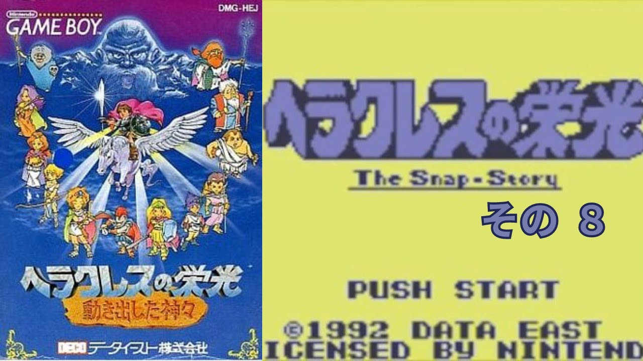 GB版 】ヘラクレスの栄光 動き出した神々【 その 8 】 - YouTube