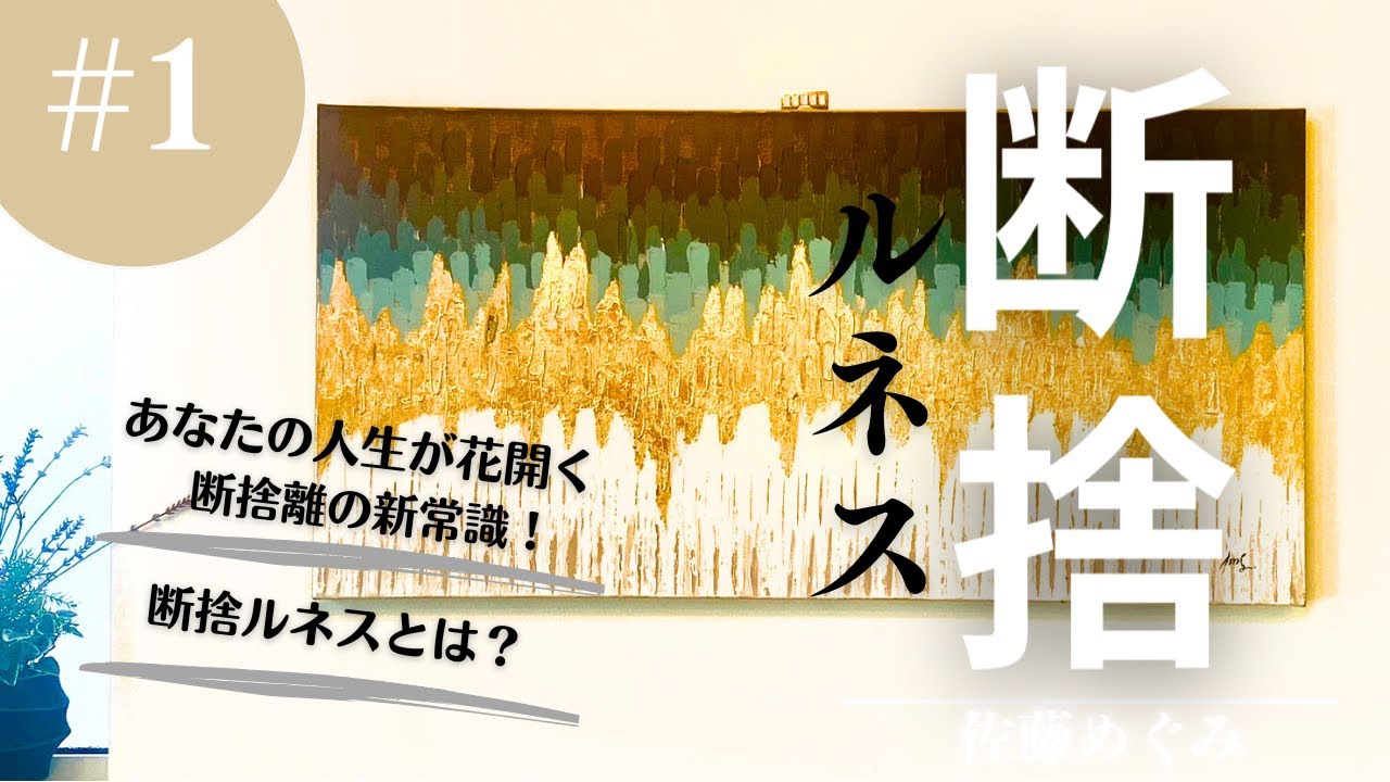 はる(断捨離中)♡ 初投稿#1】あなたの人生が花開く、断捨離の新常識！『断捨ルネス』とは