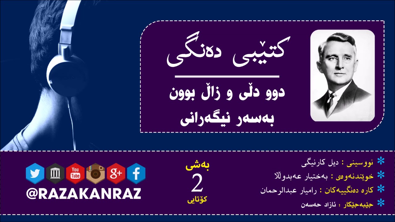 🎧 كتێبی دوو دڵی و زاڵ بوون به‌سه‌ر نیگه‌رانی (2 کۆتایی)  بە شێوازی دەنگ - نووسینی/ دیل كارنیگی