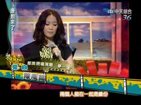康熙來了20100602(9)那英現場演唱「夢一場」.rmvb