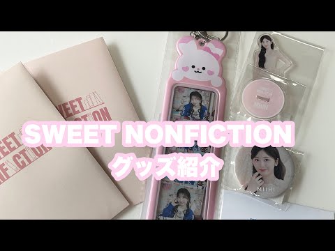 NiziU】SWEET NONFICTIONグッズ紹介！#NiziU#スイノン#グッズ開封#jyp