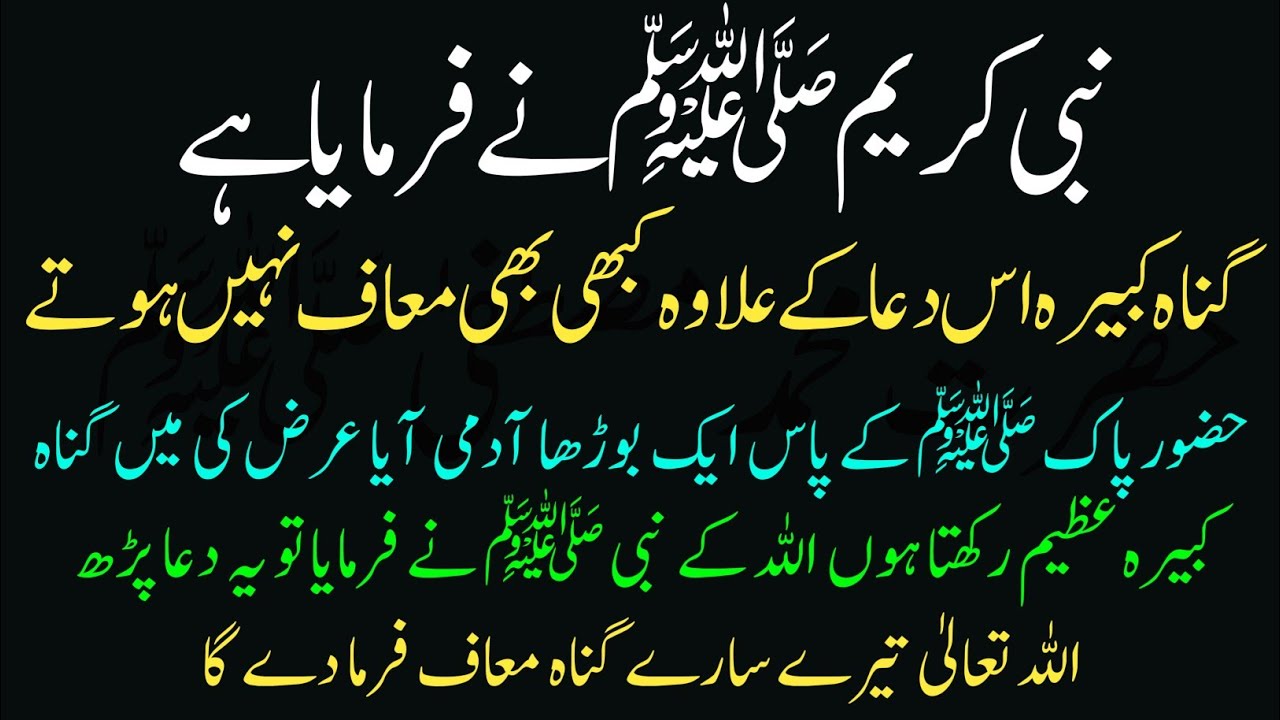 Gunah E Kabira ki muaafi is Dua Mein Hai | Nabi Pak ﷺ ka Farman | Hadees Ki Baatin