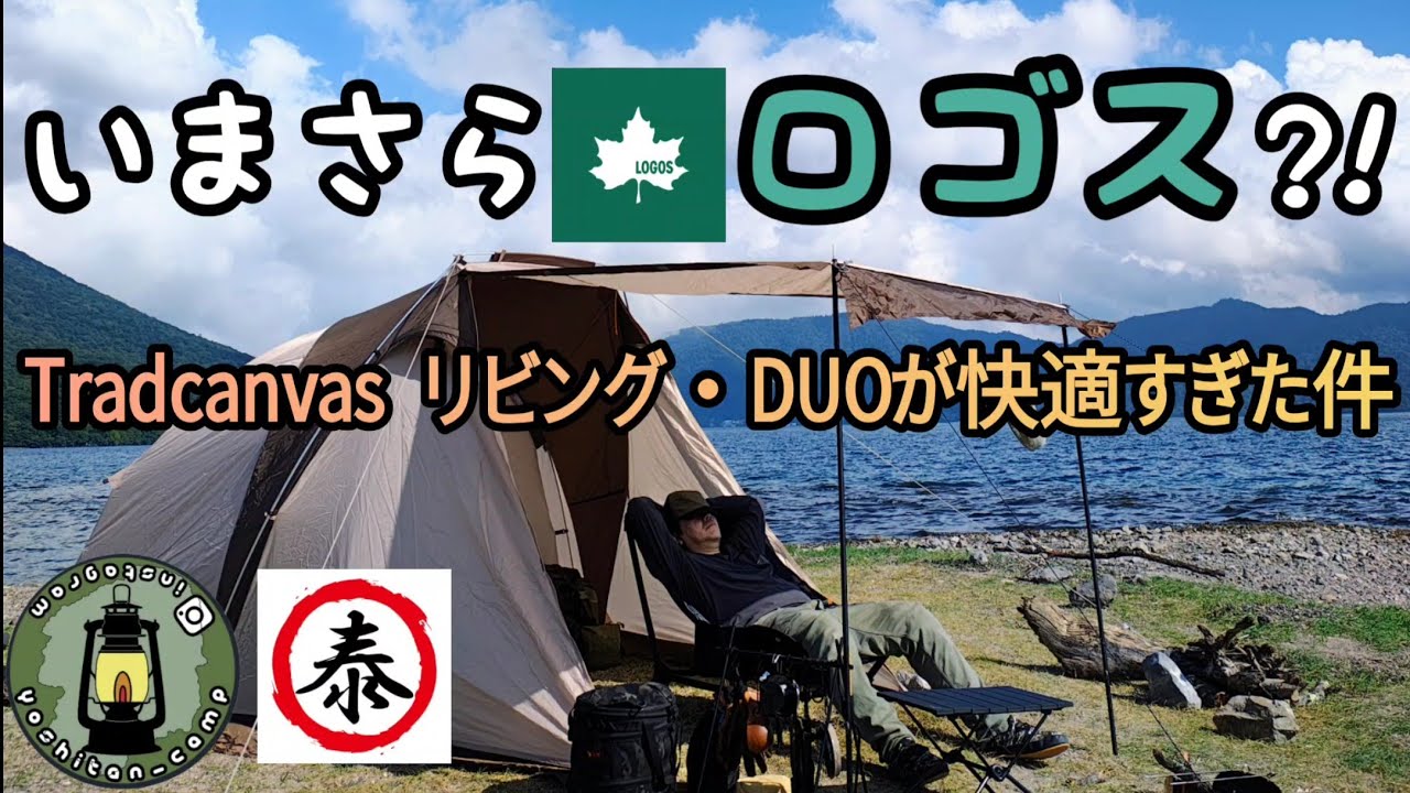いまさらロゴス?!Tradcanvas リビング•DUOが快適すぎた件