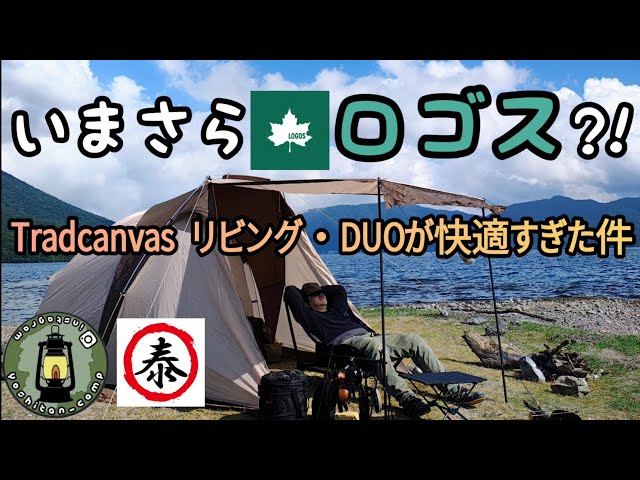 いまさらロゴス?!Tradcanvas リビング•DUOが快適すぎた件