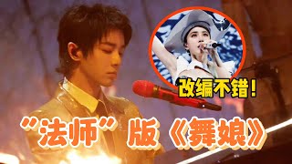 Video thumbnail of "“法师”华晨宇改编《舞娘》，变大型祭祀现场！获全网好评"