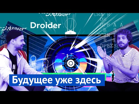 Техновыпуск: топ футуристических гаджетов от Droider