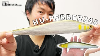 【ペラペラだからペラー】ビックリマン高田が解説！専用タックルのいらないビッグベイト「HU-PERRER 248」