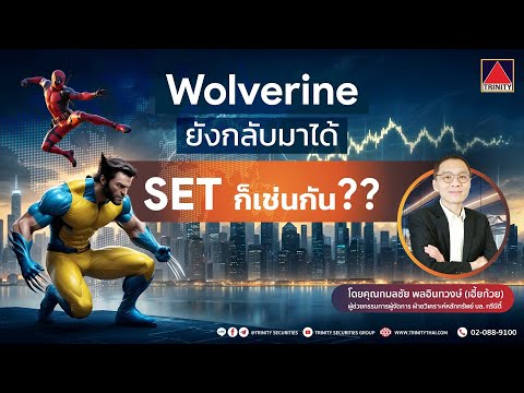 สัมมนาทางเทคนิต "Wolverine ยังกลับมาได้ SET ก็เช่นกัน"  โดย "เอี้ยก้วย" กมลชัย พลอินทวงษ์ - video from Trinity Securities