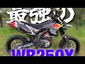 【車輌紹介】一年掛けて作り上げた至高の一台 WR250X カスタム
