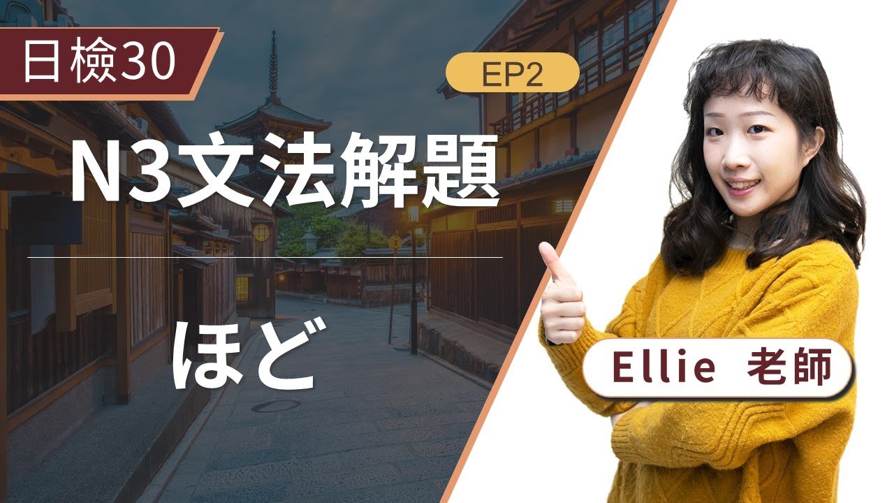 【日檢】一網打盡「ほど」常考用法，除了表程度、大約，ほど還有什麼意思呢？│日文檢定│TKB日文