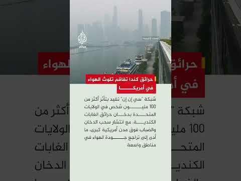 دخان حرائق الغابات الكندية يغطي مدن ا أمريكية كبرى ويؤثر على أكثر من 100 مليون شخص