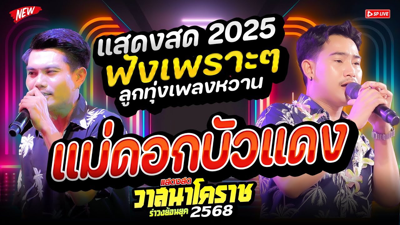 ลูกทุ่งเพลงช้า ฟังเพลิน!! แม่ดอกบัวแดง+เปลวไฟที่ปลายเทียน | สุดยอดระบบเสียง | วาสนาโคราช_MM.family