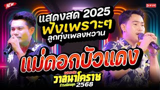 ลูกทุ่งเพลงช้า ฟังเพลิน!! แม่ดอกบัวแดง เปลวไฟที่ปลายเทียน | สุดยอดระบบเสียง | วาสนาโคราช_MM.family