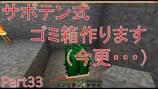 マインクラフト Part33 サボテン式ゴミ箱作ります Youtube