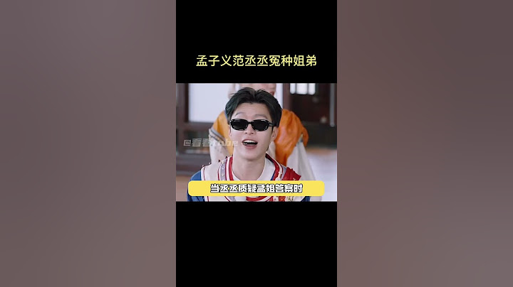 终于知道 #孟子义 #范丞丞 你俩为什么有吵架粉了！不愧是冤种姐弟！