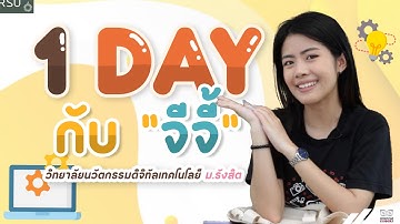 #1day กับ "จีจี้"  วิทยาลัยนวัตกรรมดิจิทัลเทคโนโลยี ม.รังสิต