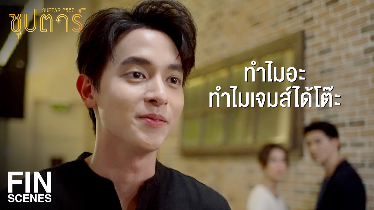 FIN | ผมเล่นกับพี่แอนมาแล้ว ไม่เวิร์คเลย เล่นกับพี่แคทดีกว่า | ซุปตาร์ 2550 EP.7 | Ch3Thailand
