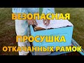 Безопасная просушка откачанных рамок.