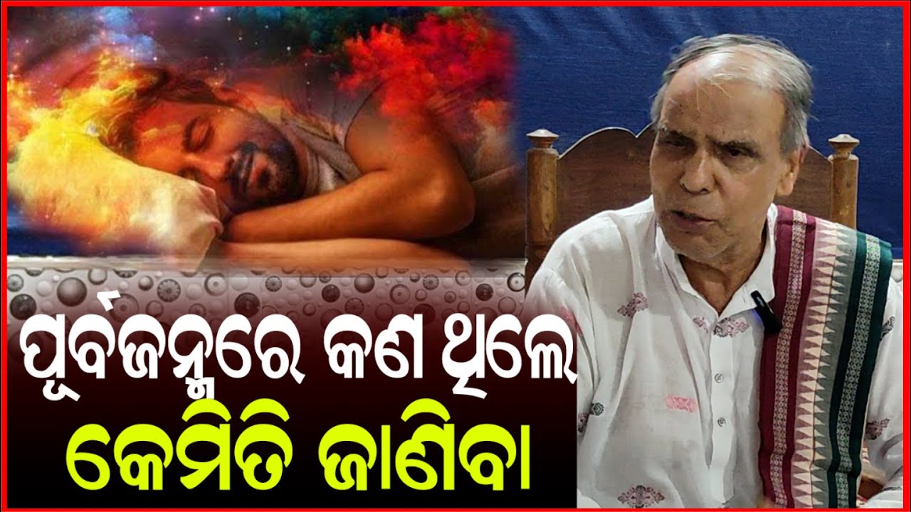 ଆମର  ଆତ୍ମା ପୂର୍ବ ଜନ୍ମରେ କଣ ଥିଲା କେମିତି ଜାଣିବେ  || Birendra Panda Official