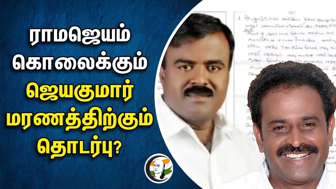 Ramajeyam கொலைக்கும் Jayakumar மரணத்திற்கும் தொடர்பு? Tirunelveli | Congress | Special Investigation