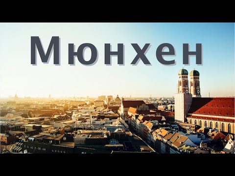 Видео: Как посетить Мюнхен с ограниченным бюджетом