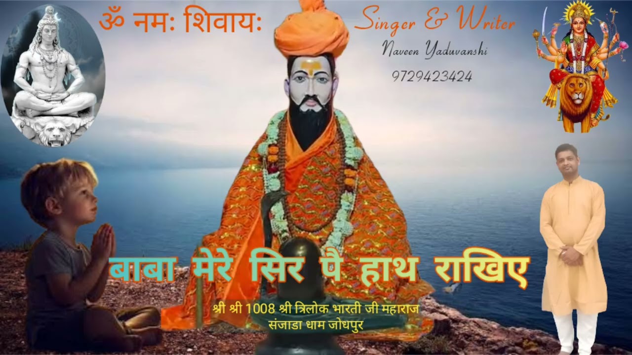बाबा मेरे सिर पै हाथ राखिए#त्रिलोक भारती बाबा जी भजन#NAVEEN YADUVANSHI#संजाडा धाम जोधपुर#SAD BHAJAN