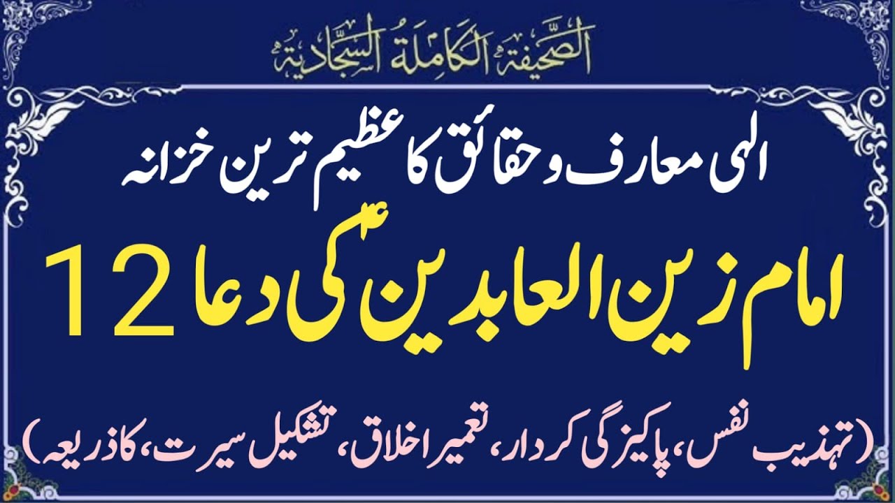 Sahifa e Kamila, Dua No 12