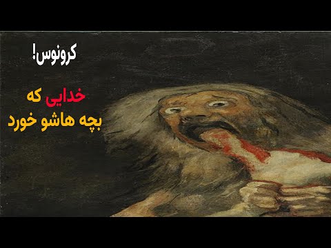 تصویری: پدر زئوس - کرون