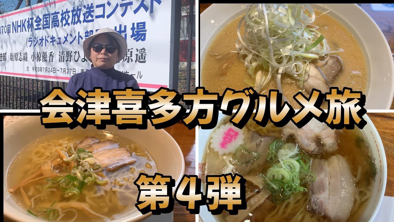 会津喜多方グルメ旅　第4弾 #喜多方ラーメン#東北観光#福島観光#ラーメン#喜一#一平
