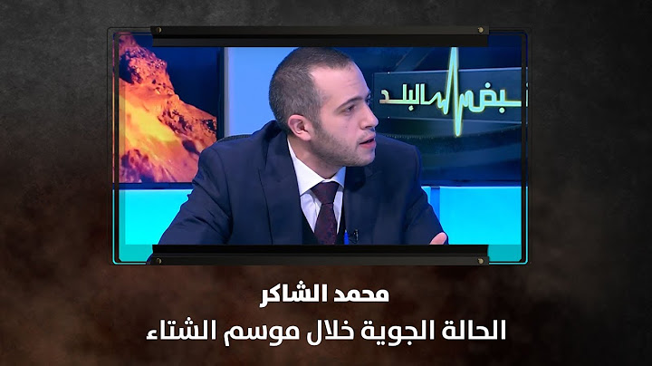 محمد الشاكر -  الحالة الجوية خلال موسم الشتاء - نبض البلد