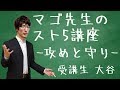 マゴ先生のスト５講座 -攻めと守り- 受講生:大谷