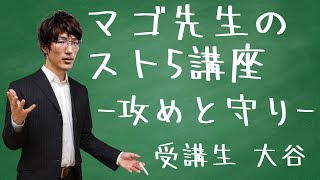 マゴ先生のスト５講座 -攻めと守り- 受講生:大谷