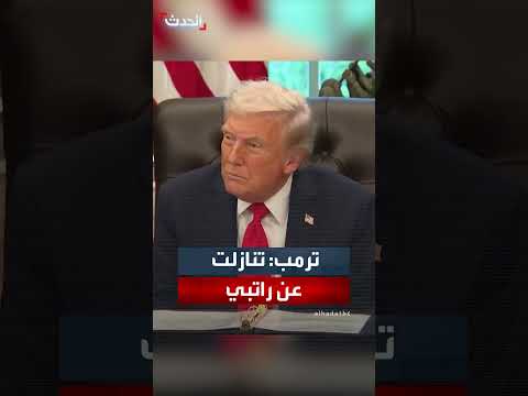 ترمب: تبرعي براتبي الرئاسي للجمعيات الخيرية وتجديد البيت الأبيض