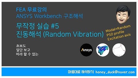 [FEA 실습 #5-2] 실습! 랜덤 가진 랜덤 진동 해석 2편 / 초보를 위한 ANSYS Workbench / 앤시스, FEM, Random Vibration, PSD