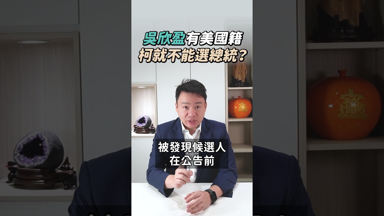 吳欣盈有美國籍,柯就不能選總統? | 黃曙展律師談法律 #shorts 縮圖