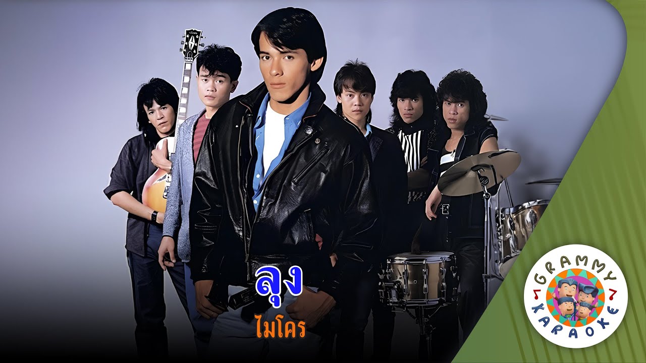คาราโอเกะ ลุง (Loong) - ไมโคร [ Original Karaoke ]