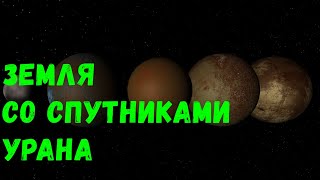 Что, если у Земли появятся крупнейшие спутники Урана (universe sandbox 2)