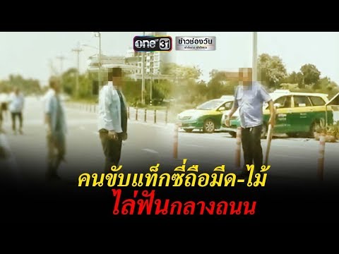 คนขับถือมีด-ไม้ไล่ฟันกันกลางถนน | ข่าวช่องวัน | one31
