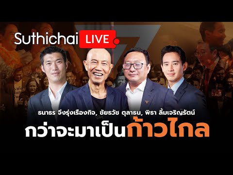 กว่าจะมาเป็นก้าวไกล Suthichai Live 7-4-2567