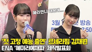 '첫 고정 예능 출연' 르세라핌 김채원, 