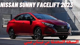 سيارة نيسان صني 2023 الفيس ليفت - نظرة سريعة على السيارة - Nissan Sunny ( Versa ) 2023 facelift