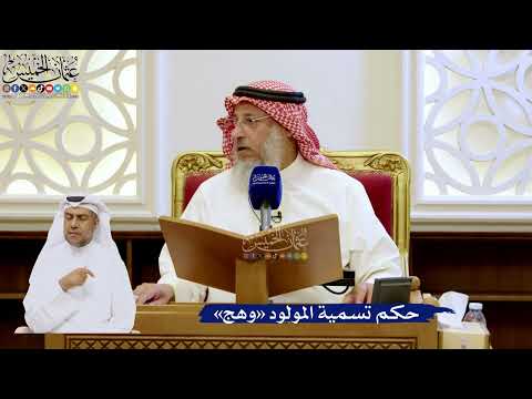 235- حكم تسمية المولود «وهج» - عثمان الخميس