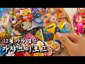 불태웠던 12월 가챠 결산🔥 가챠덕후의 가챠 브이로그🤓