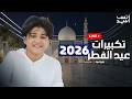 Anas Sayed TAKBERAT EID 2026 تكبيرات عيد الفطر 2026 بث مباشر