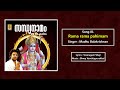 രാമ രാമ പാഹിമാം | ശ്രീരാമ സന്ധ്യാ നാമം | Sandhyanamam | Madhu Balakrishnan Mp3 Song