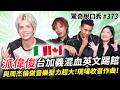 派偉俊 🇮🇹🇨🇦義加台混血英文踢館！現場收音做音樂太狂了！對女友超貼心?| ( ft.  @patrickbrasca  ）驚奇脫口秀#373