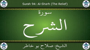 القرآن الكريم بصوت صلاح بو خاطر - سورة الشرح